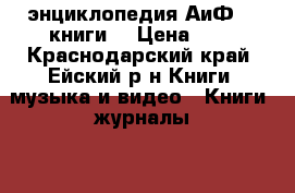 энциклопедия АиФ 32 книги  › Цена ­ 4 - Краснодарский край, Ейский р-н Книги, музыка и видео » Книги, журналы   